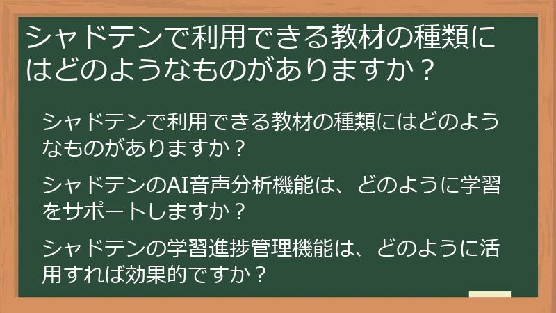 シャドテンで利用できる教材の種類にはどのようなものがありますか?