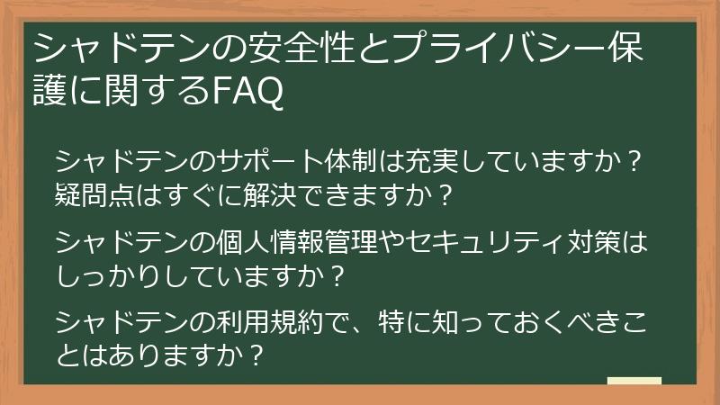 シャドテンの安全性とプライバシー保護に関するFAQ