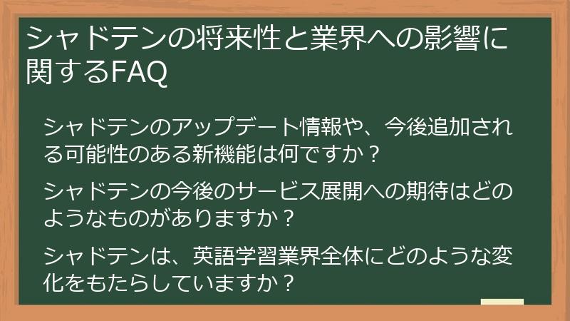 シャドテンの将来性と業界への影響に関するFAQ
