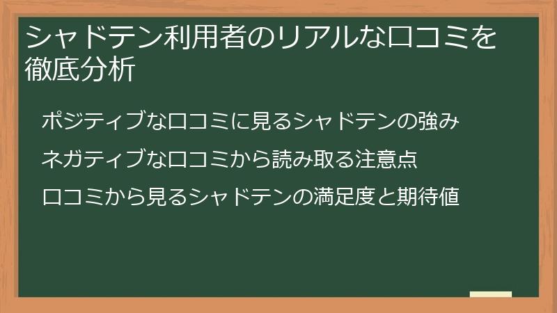 シャドテン利用者のリアルな口コミを徹底分析