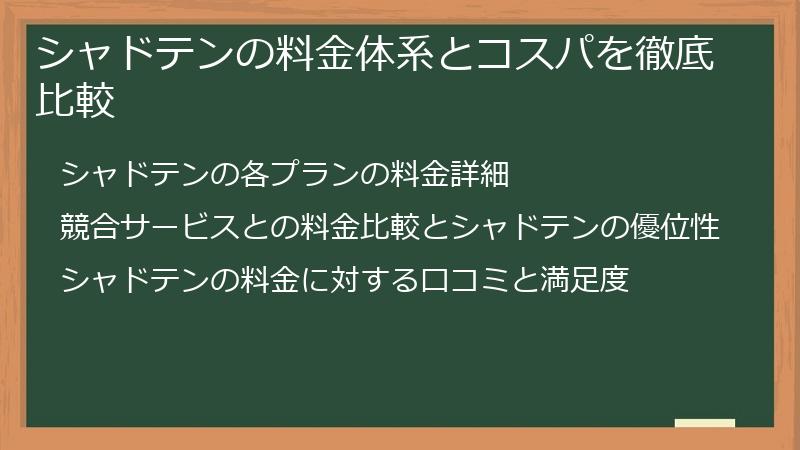 シャドテンの料金体系とコスパを徹底比較