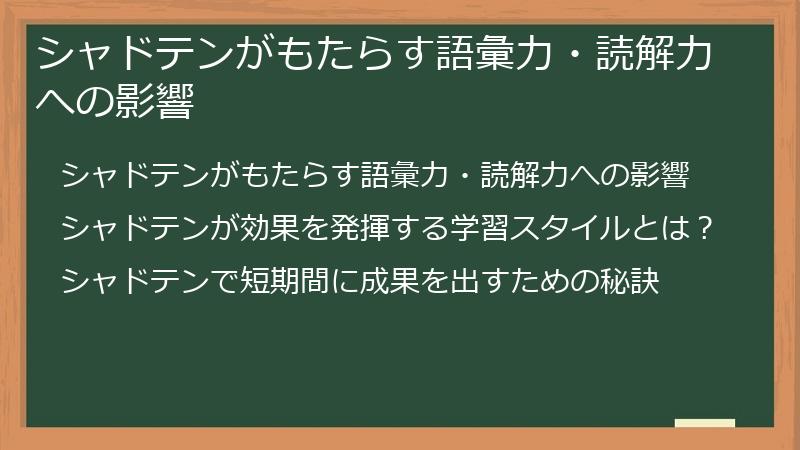 シャドテンがもたらす語彙力・読解力への影響