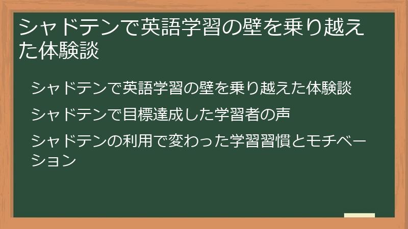 シャドテンで英語学習の壁を乗り越えた体験談
