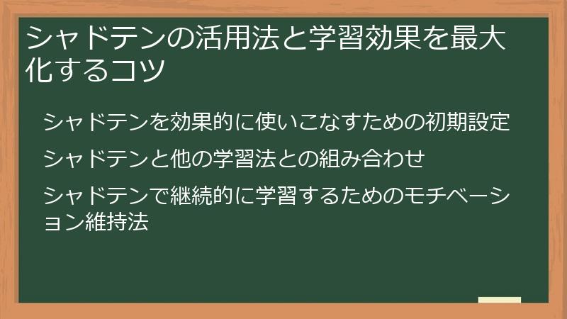 シャドテンの活用法と学習効果を最大化するコツ