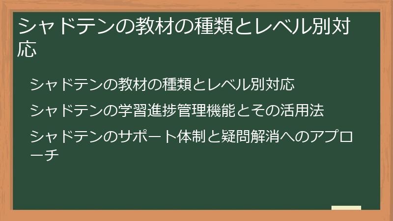 シャドテンの教材の種類とレベル別対応