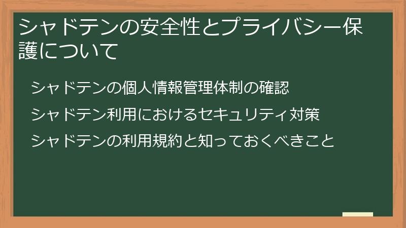 シャドテンの安全性とプライバシー保護について