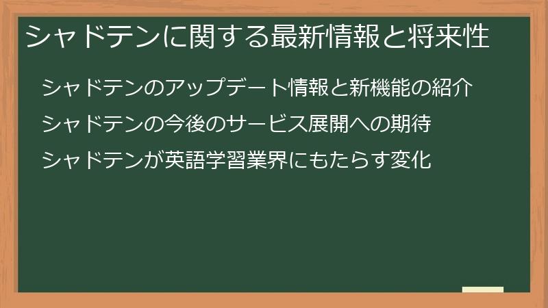 シャドテンに関する最新情報と将来性