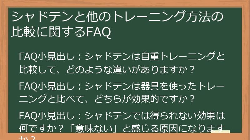 シャドテンと他のトレーニング方法の比較に関するFAQ