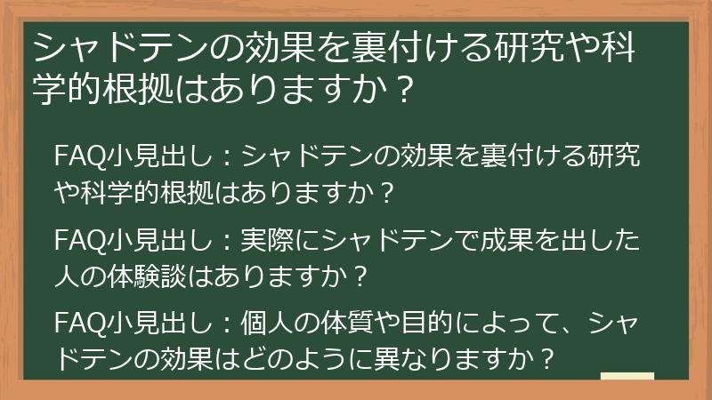 シャドテンの効果を裏付ける研究や科学的根拠はありますか？