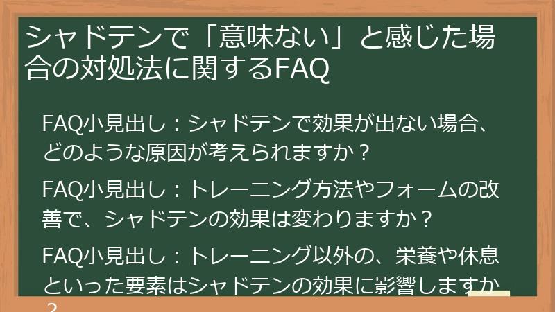シャドテンで「意味ない」と感じた場合の対処法に関するFAQ