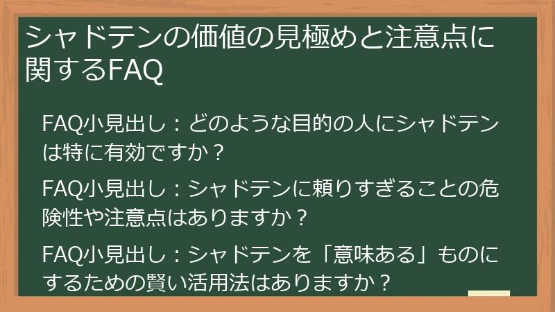 シャドテンの価値の見極めと注意点に関するFAQ