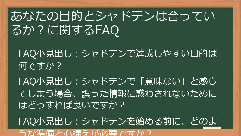 あなたの目的とシャドテンは合っているか?に関するFAQ