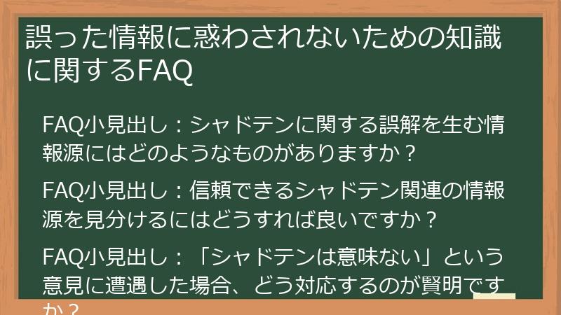 誤った情報に惑わされないための知識に関するFAQ