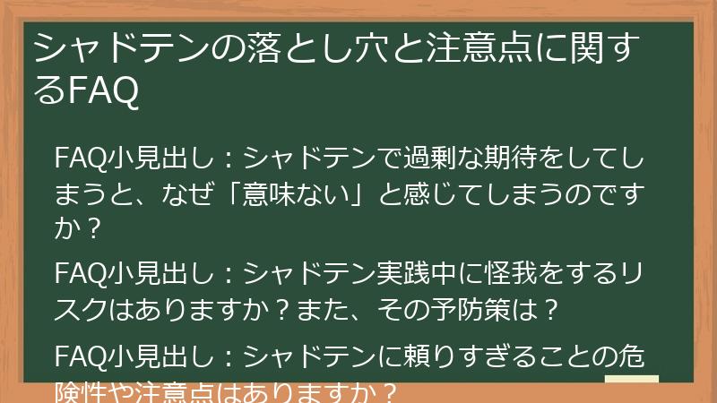 シャドテンの落とし穴と注意点に関するFAQ