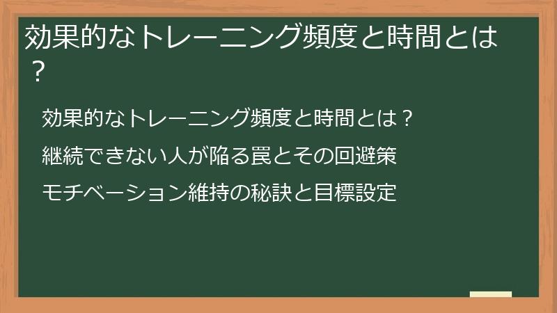 効果的なトレーニング頻度と時間とは？