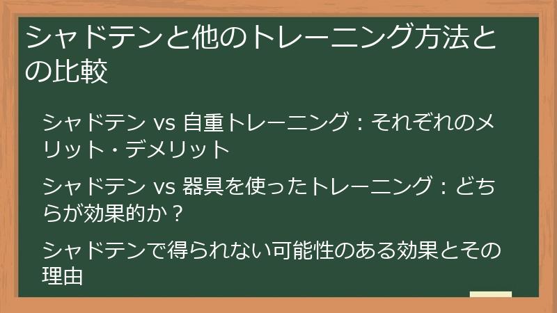 シャドテンと他のトレーニング方法との比較
