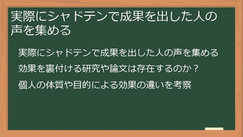 実際にシャドテンで成果を出した人の声を集める