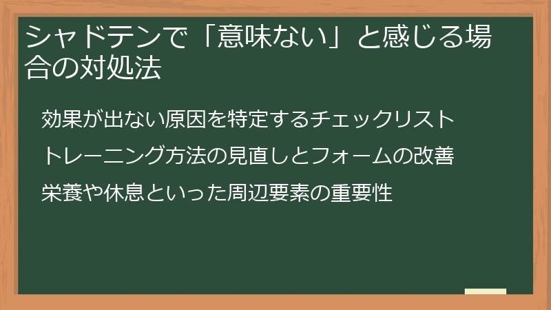 シャドテンで「意味ない」と感じる場合の対処法
