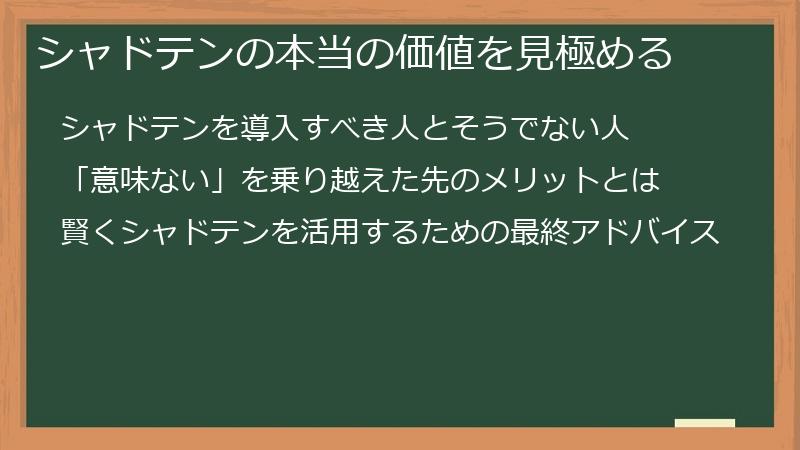 シャドテンの本当の価値を見極める