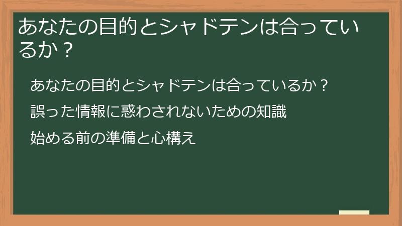あなたの目的とシャドテンは合っているか？