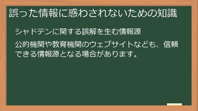 誤った情報に惑わされないための知識