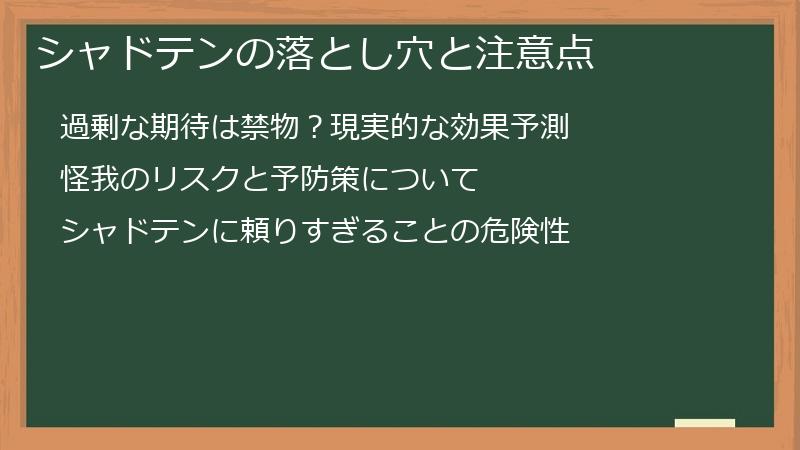 シャドテンの落とし穴と注意点