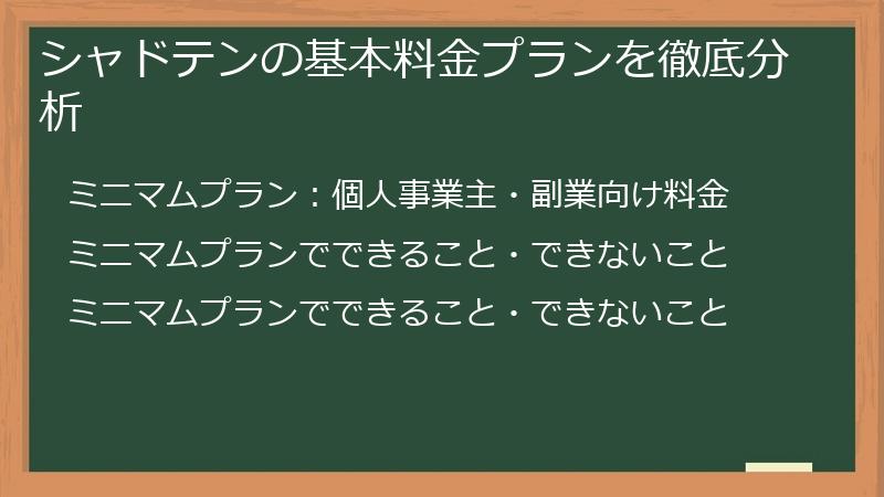 シャドテンの基本料金プランを徹底分析