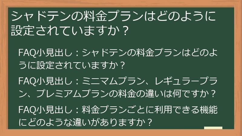 シャドテンの料金プランはどのように設定されていますか？