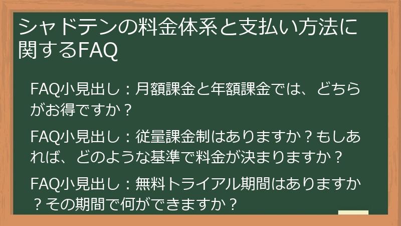 シャドテンの料金体系と支払い方法に関するFAQ