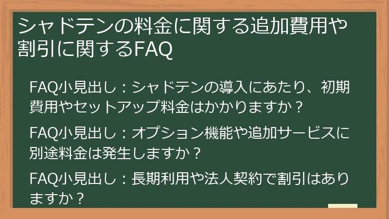 シャドテンの料金に関する追加費用や割引に関するFAQ