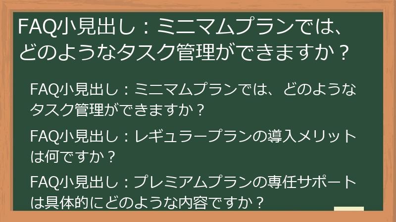 FAQ小見出し：ミニマムプランでは、どのようなタスク管理ができますか？