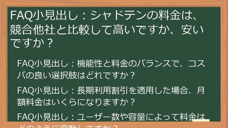 FAQ小見出し：シャドテンの料金は、競合他社と比較して高いですか、安いですか？