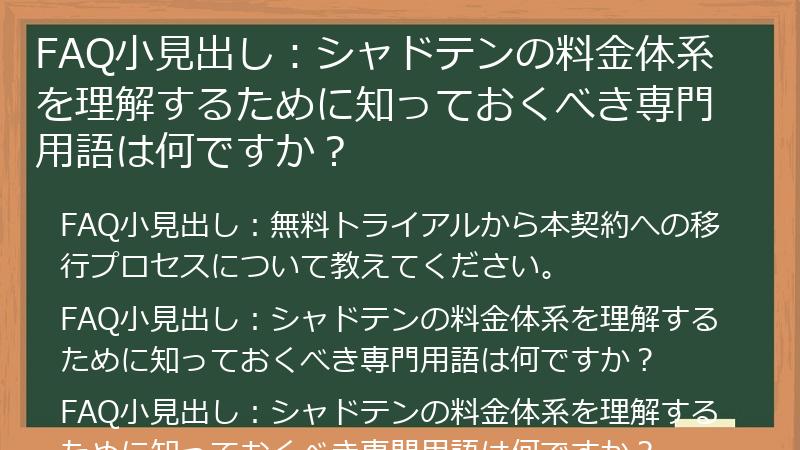 FAQ小見出し：シャドテンの料金体系を理解するために知っておくべき専門用語は何ですか？