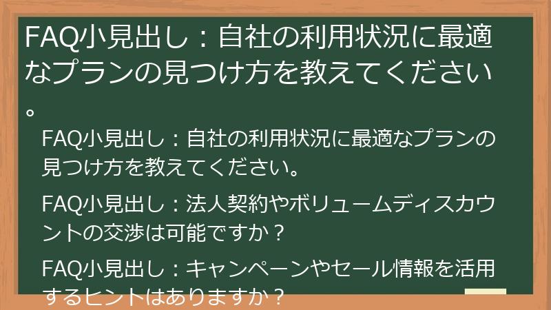 FAQ小見出し:自社の利用状況に最適なプランの見つけ方を教えてください。