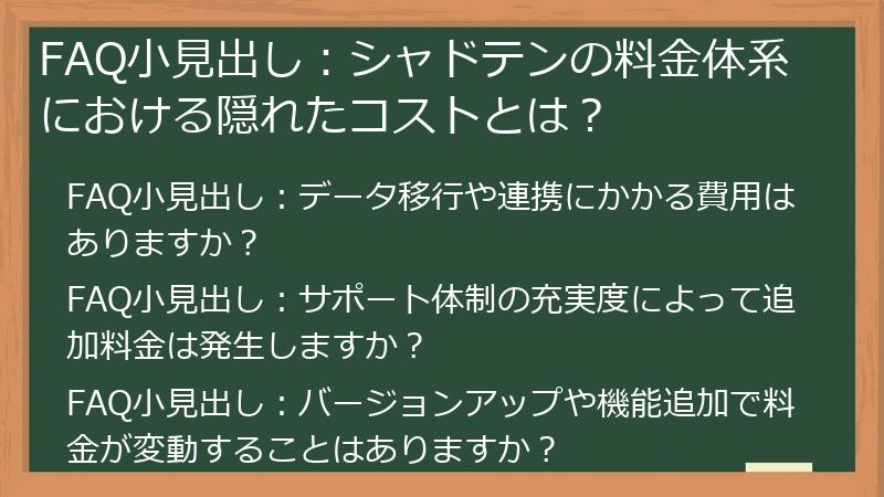 FAQ小見出し:シャドテンの料金体系における隠れたコストとは?