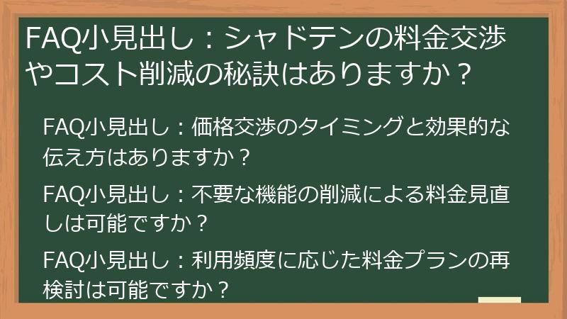 FAQ小見出し:シャドテンの料金交渉やコスト削減の秘訣はありますか?