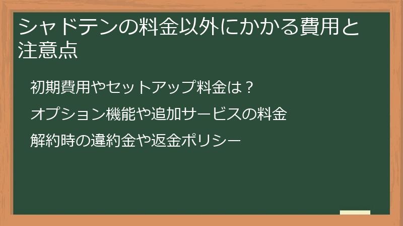 シャドテンの料金以外にかかる費用と注意点