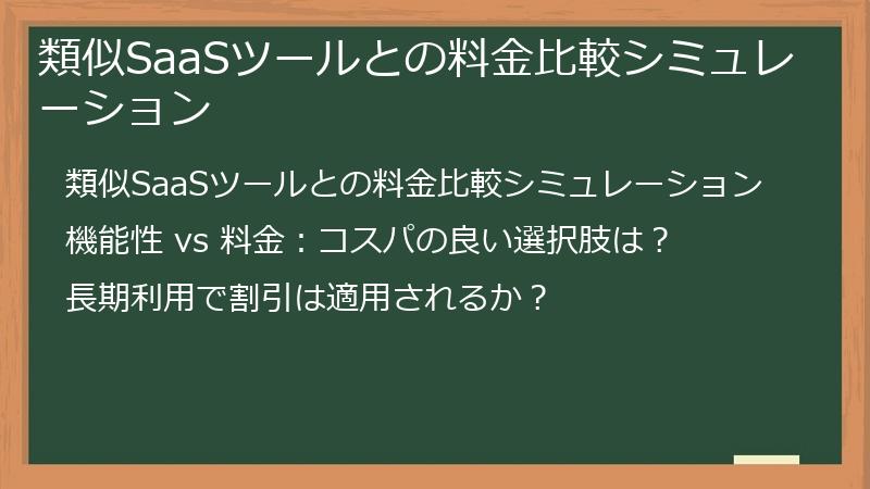 類似SaaSツールとの料金比較シミュレーション