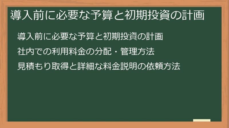 導入前に必要な予算と初期投資の計画
