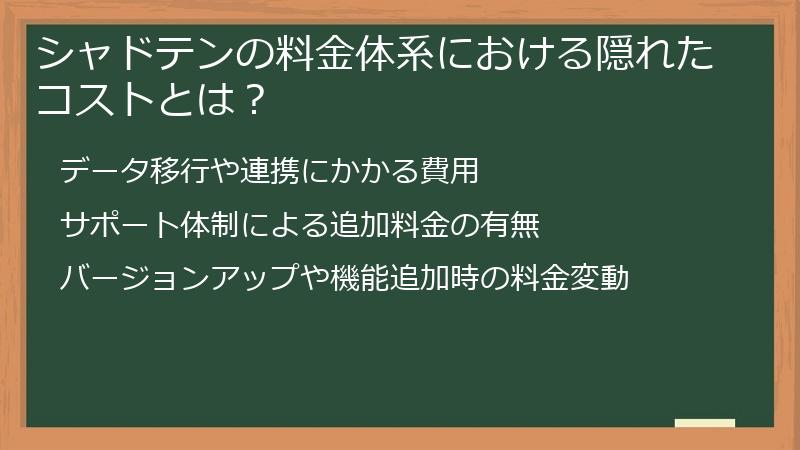 シャドテンの料金体系における隠れたコストとは？