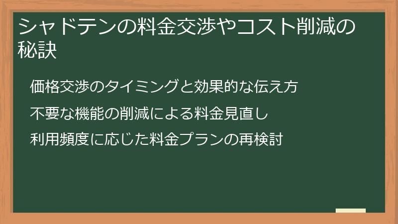 シャドテンの料金交渉やコスト削減の秘訣