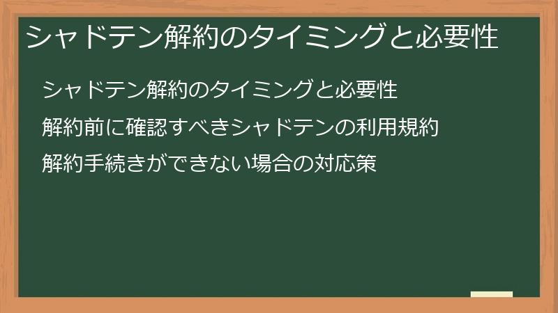 シャドテン解約のタイミングと必要性
