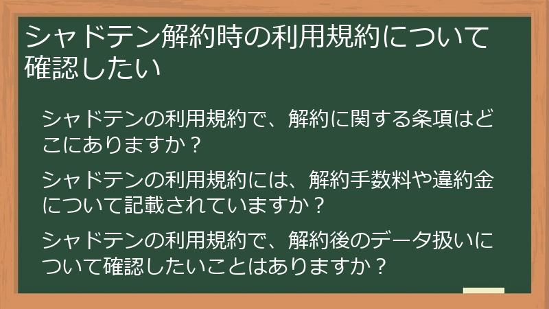 シャドテン解約時の利用規約について確認したい