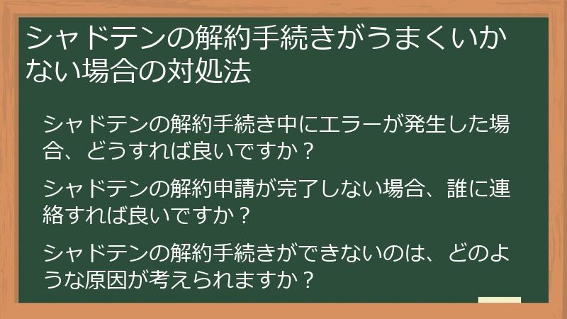 シャドテンの解約手続きがうまくいかない場合の対処法