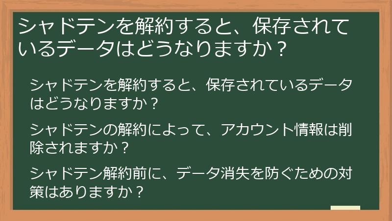 シャドテンを解約すると、保存されているデータはどうなりますか？