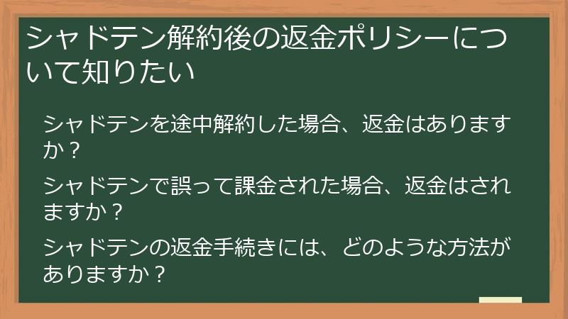 シャドテン解約後の返金ポリシーについて知りたい