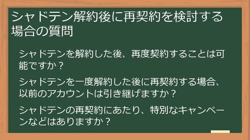 シャドテン解約後に再契約を検討する場合の質問