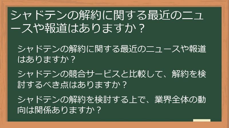 シャドテンの解約に関する最近のニュースや報道はありますか?