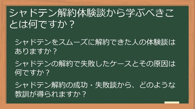 シャドテン解約体験談から学ぶべきことは何ですか?