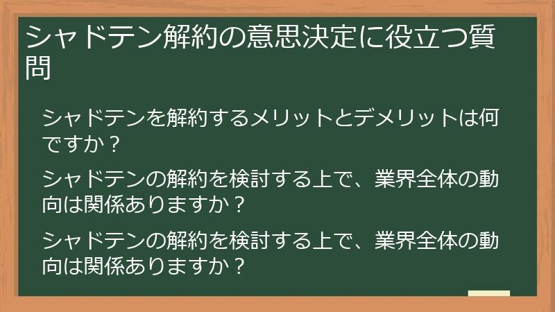 シャドテン解約の意思決定に役立つ質問